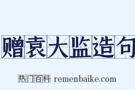 赠袁大监造句是什么意思的图片